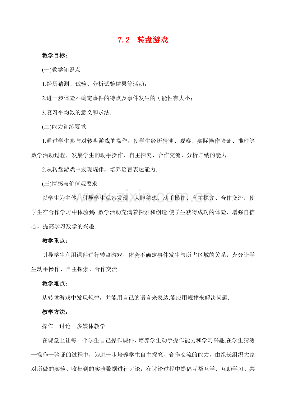 七年级数学上册 7.2转盘游戏教案 北师大版.doc_第1页
