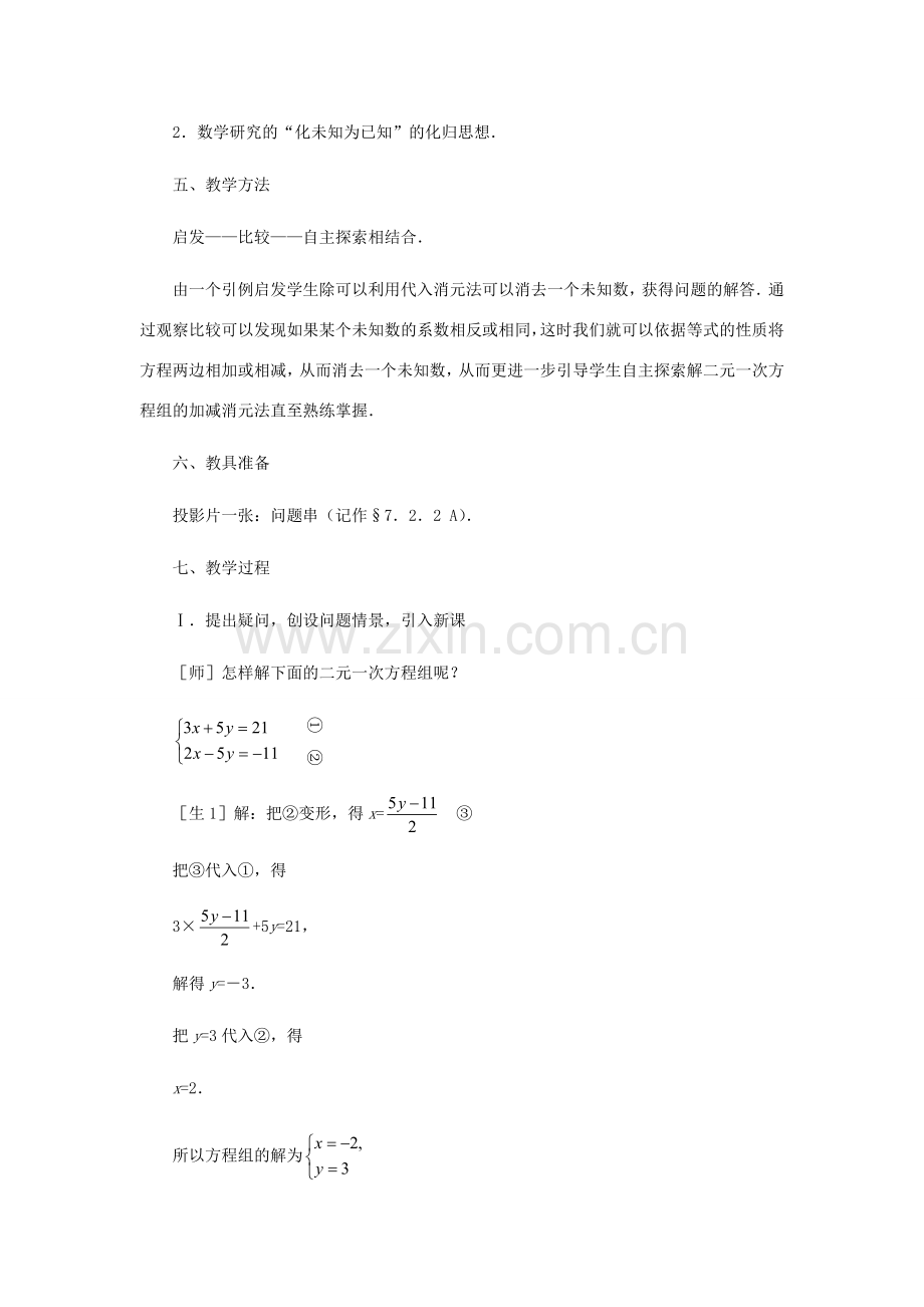 八年级数学上册 解二元一次方程组（第二课时）教案 北师大版.doc_第2页