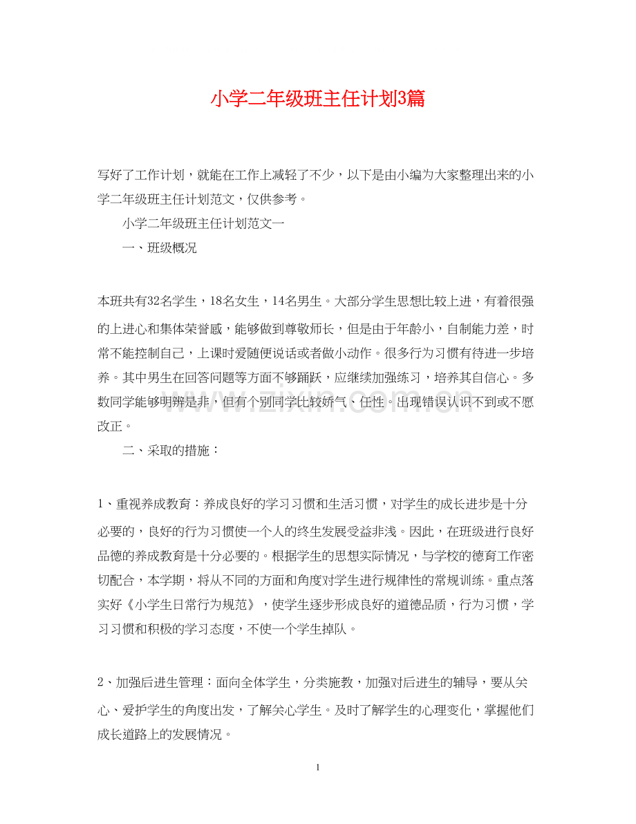 小学二年级班主任计划3篇.docx_第1页