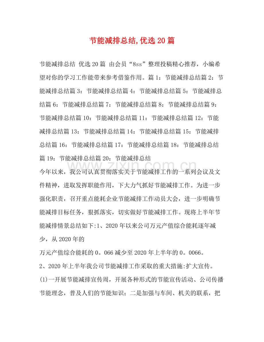 节能减排总结20篇.docx_第1页