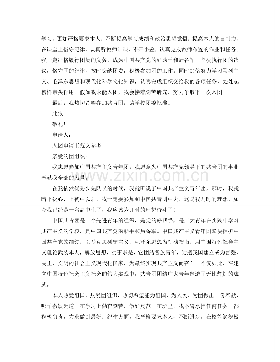 2024入团申请书模版范文合集五篇参考.doc_第2页