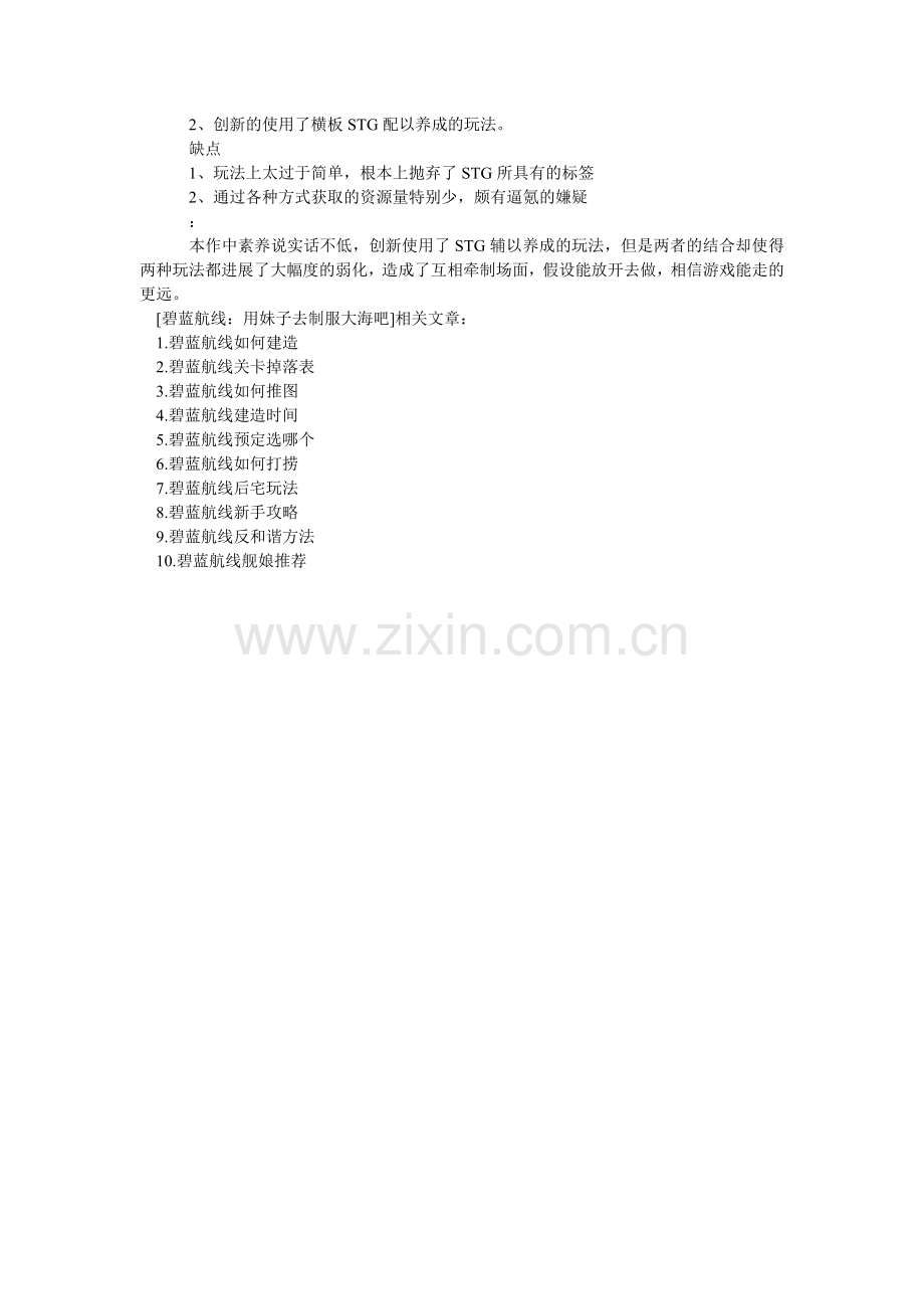 碧蓝航线：用妹子去征服大海吧.doc_第2页