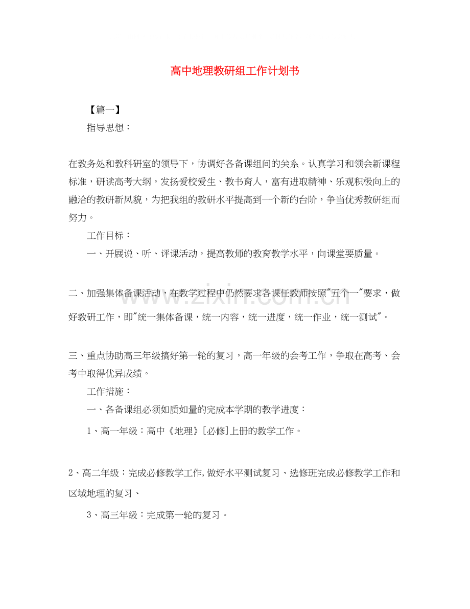 高中地理教研组工作计划书.docx_第1页