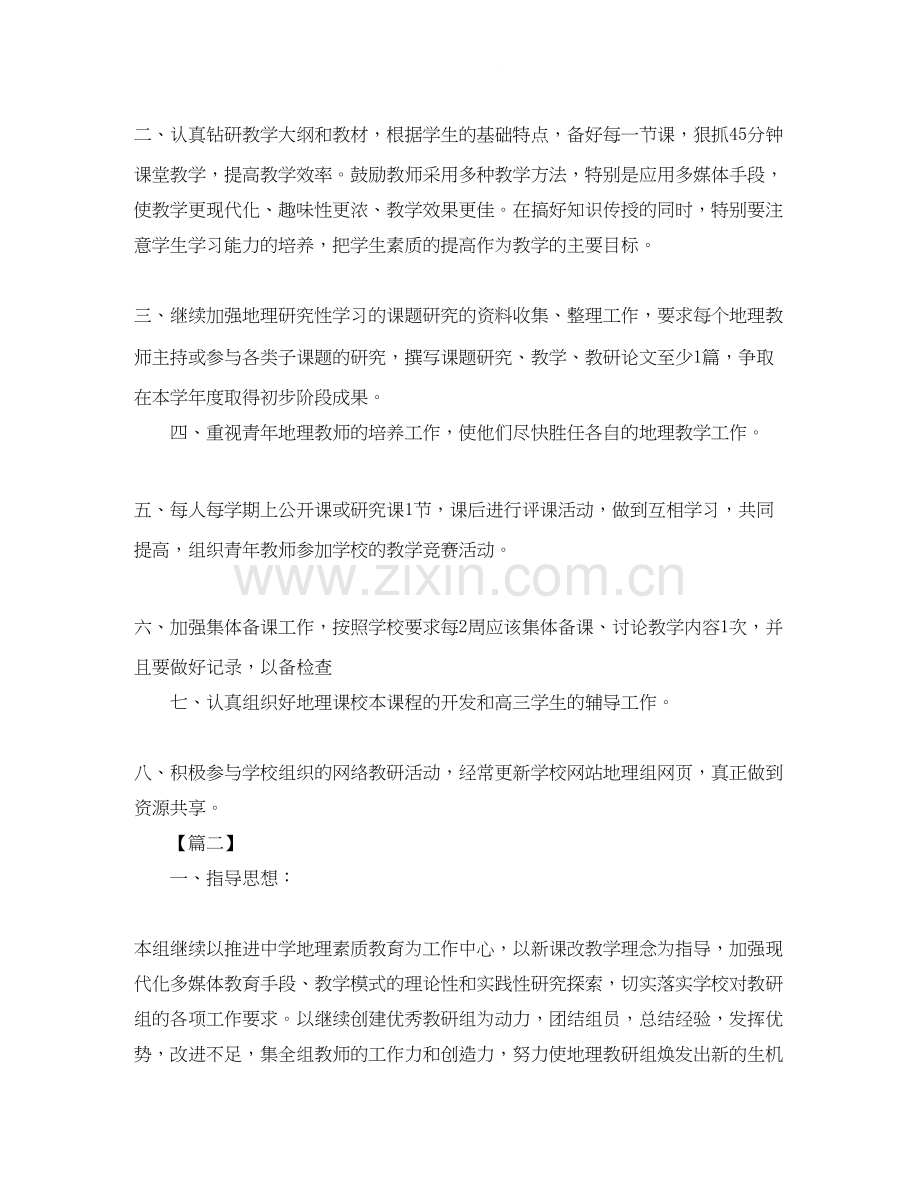 高中地理教研组工作计划书.docx_第2页