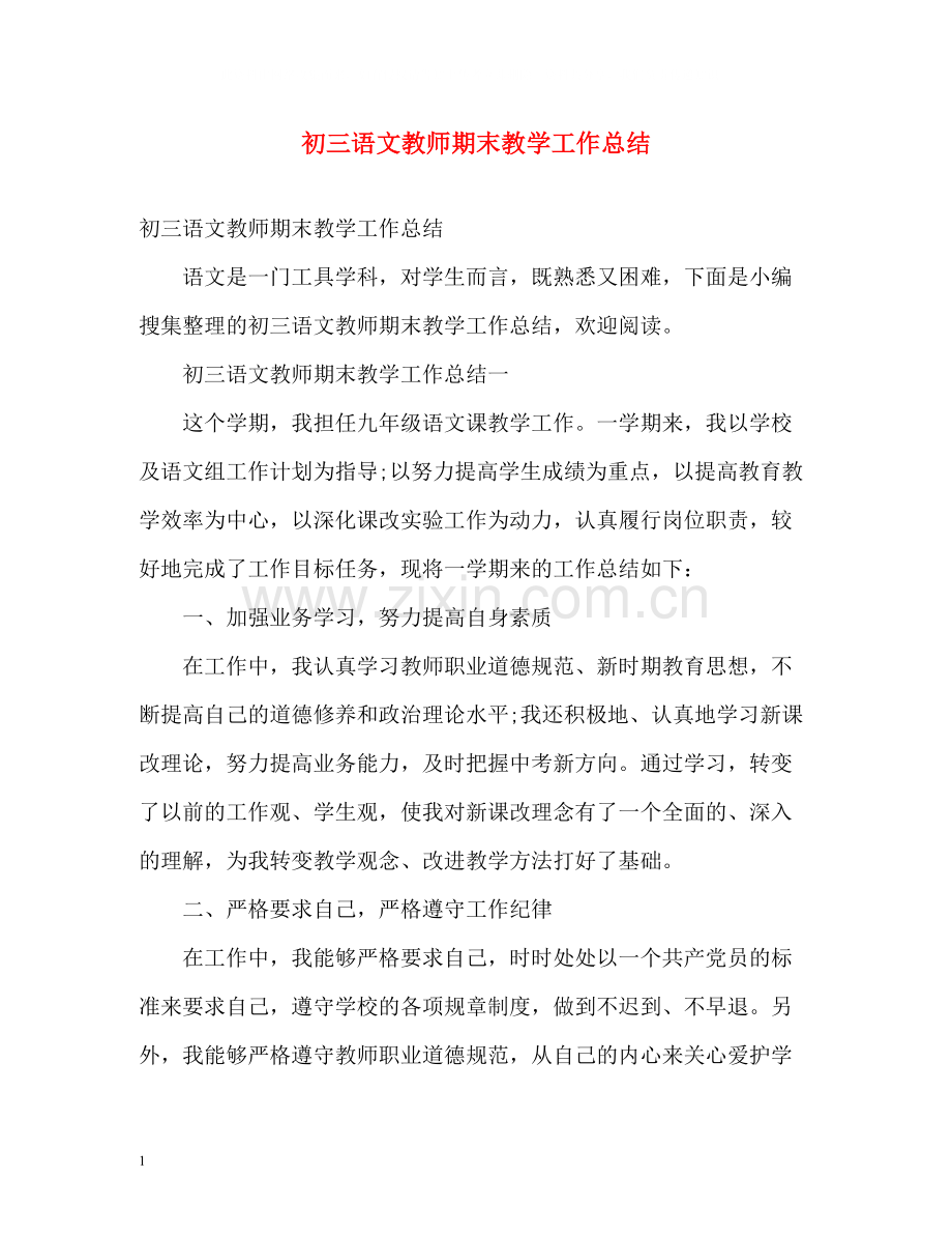 初三语文教师期末教学工作总结2).docx_第1页