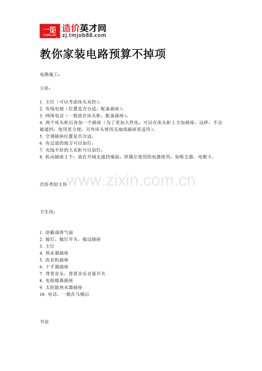 教你家装电路预算不掉项.doc_第1页