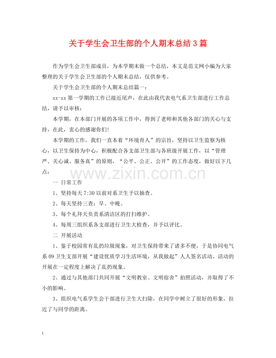 关于学生会卫生部的个人期末总结3篇.docx_第1页