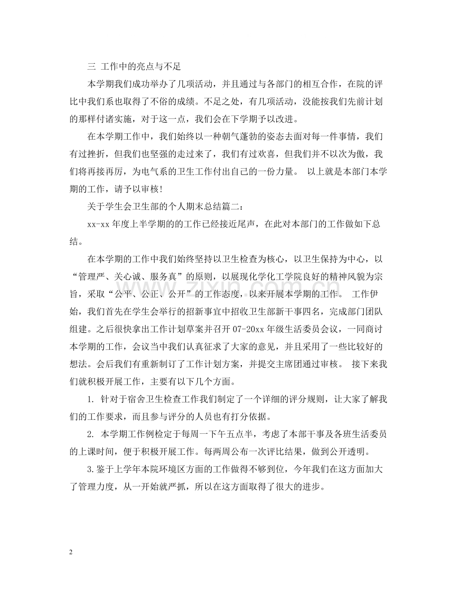 关于学生会卫生部的个人期末总结3篇.docx_第2页