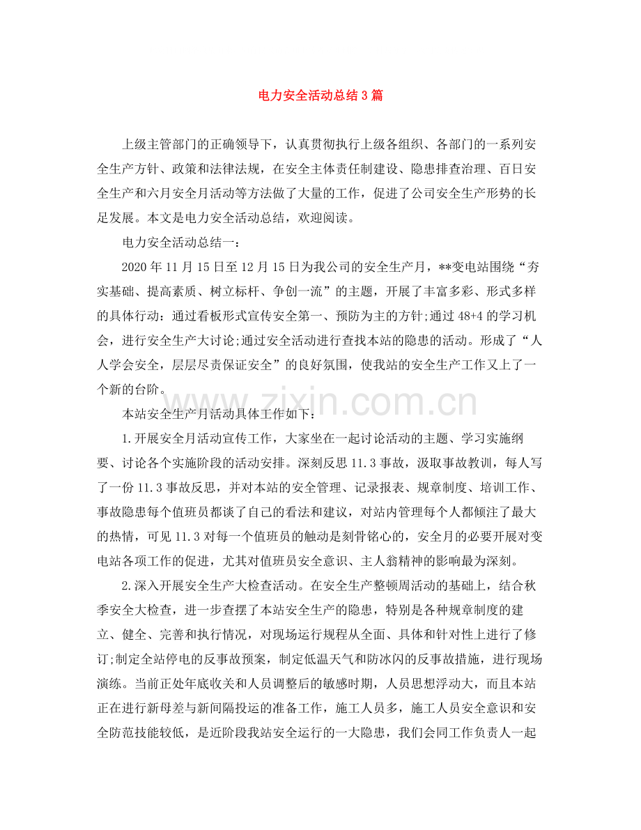 电力安全活动总结3篇.docx_第1页