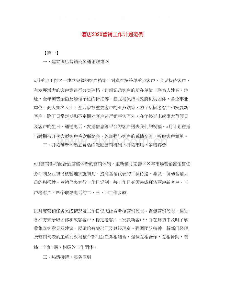 酒店营销工作计划范例.docx_第1页