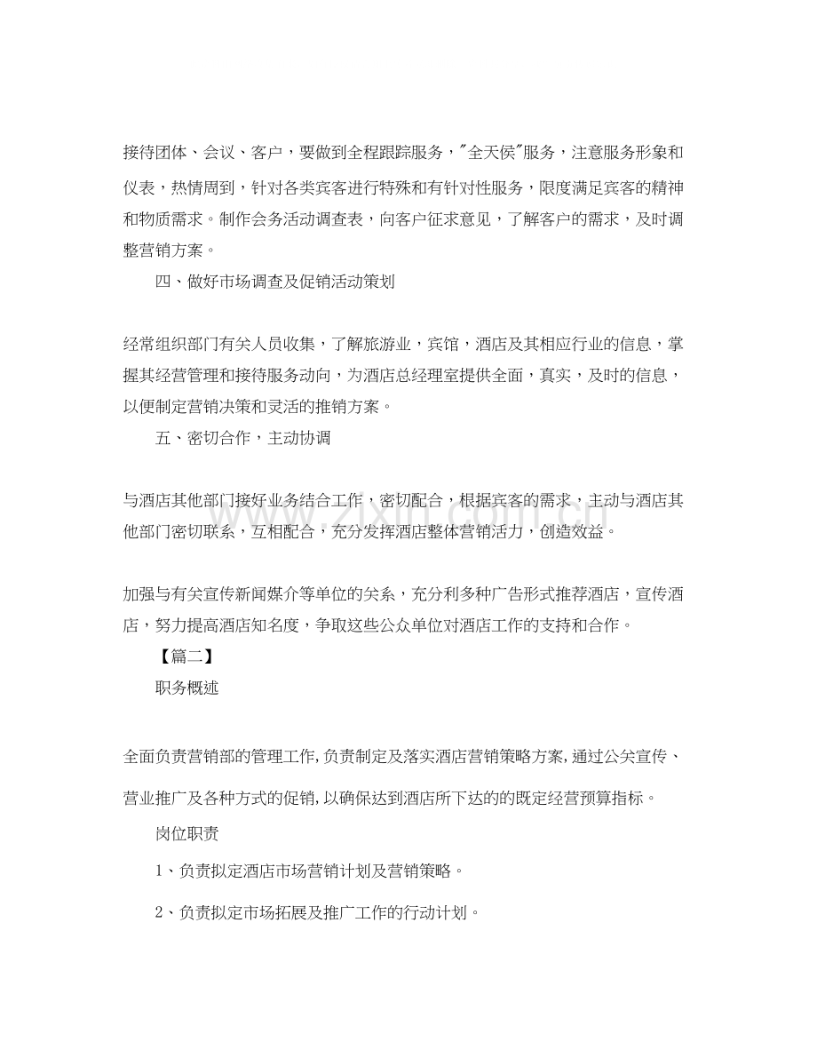 酒店营销工作计划范例.docx_第2页