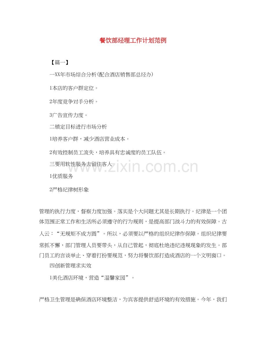 餐饮部经理工作计划范例.docx_第1页