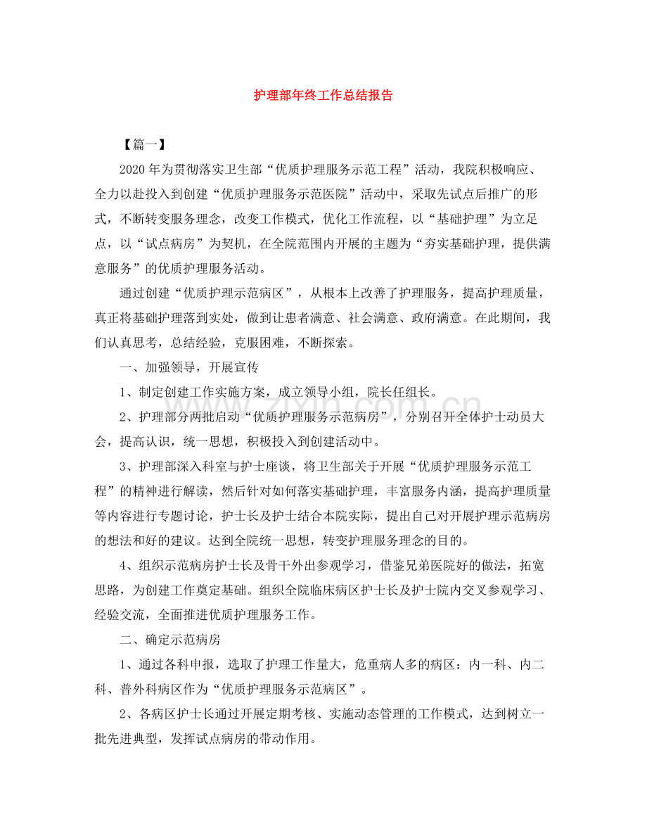 护理部年终工作总结报告.docx_第1页