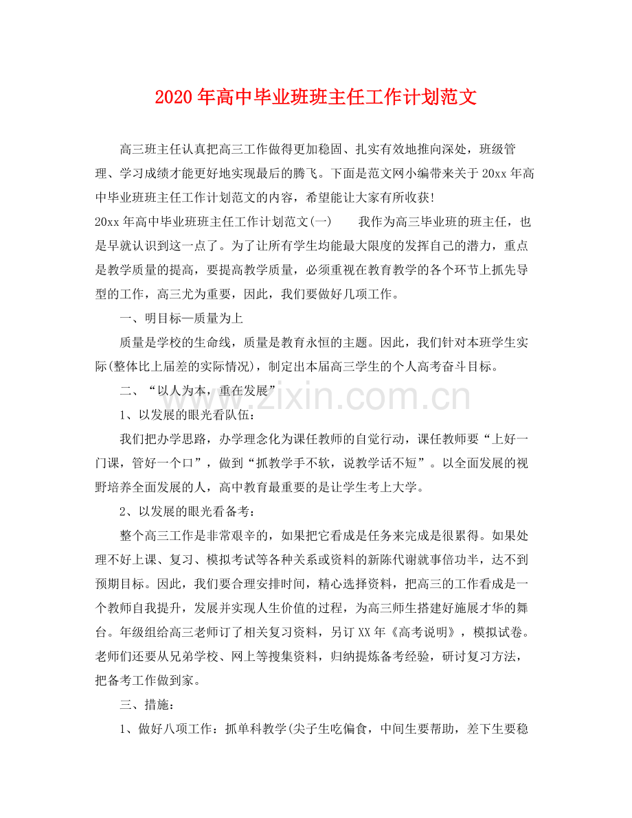 2020年高中毕业班班主任工作计划范文.docx_第1页