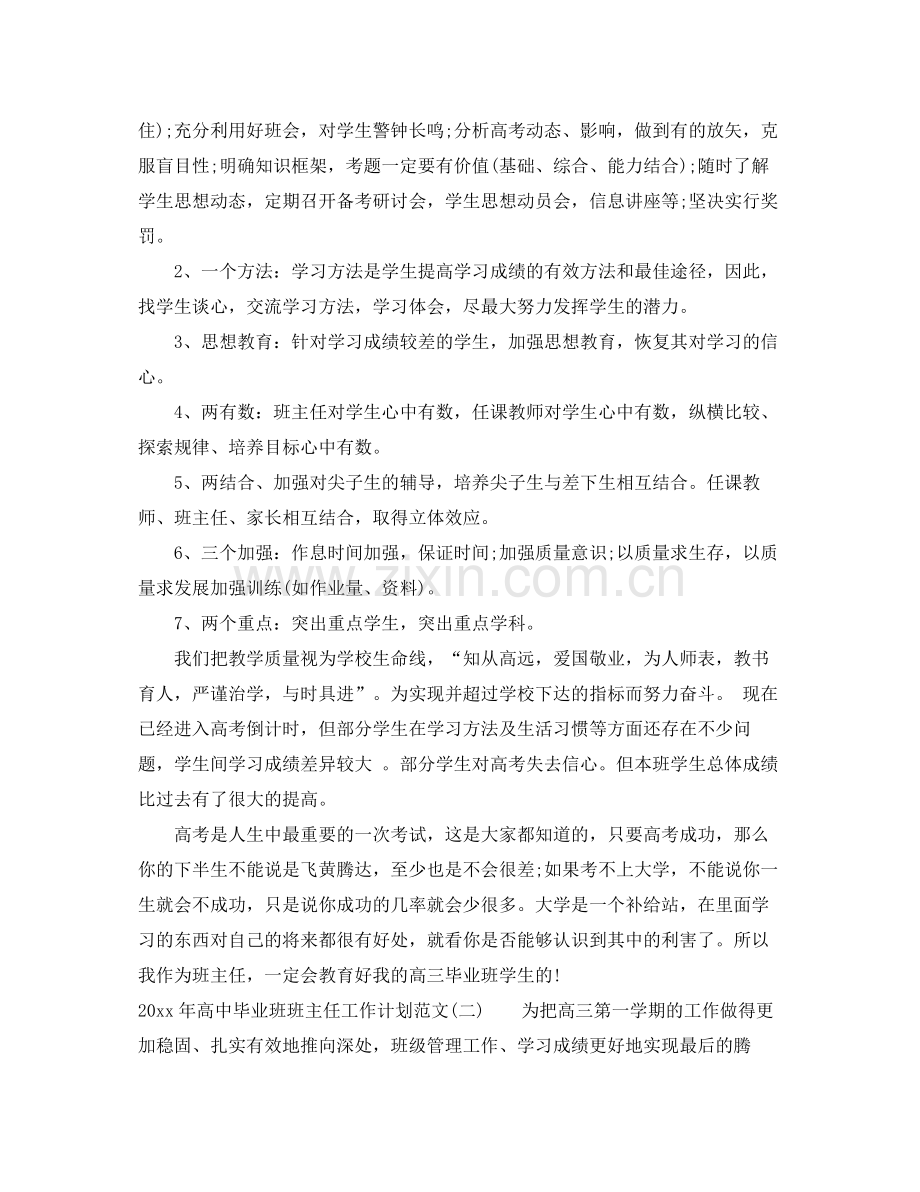 2020年高中毕业班班主任工作计划范文.docx_第2页