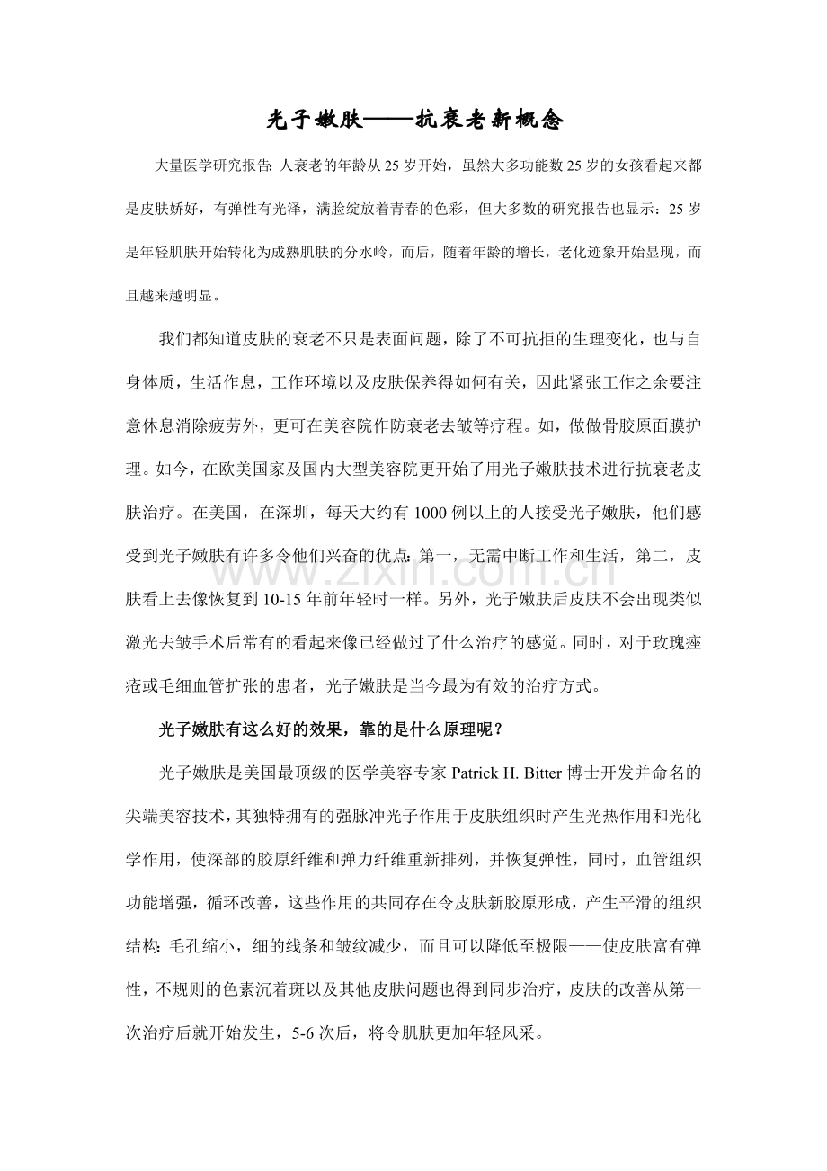 光子嫩肤——抗衰老新概念.doc_第1页