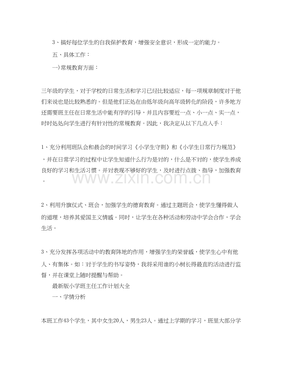 版小学班主任工作计划大全.docx_第2页