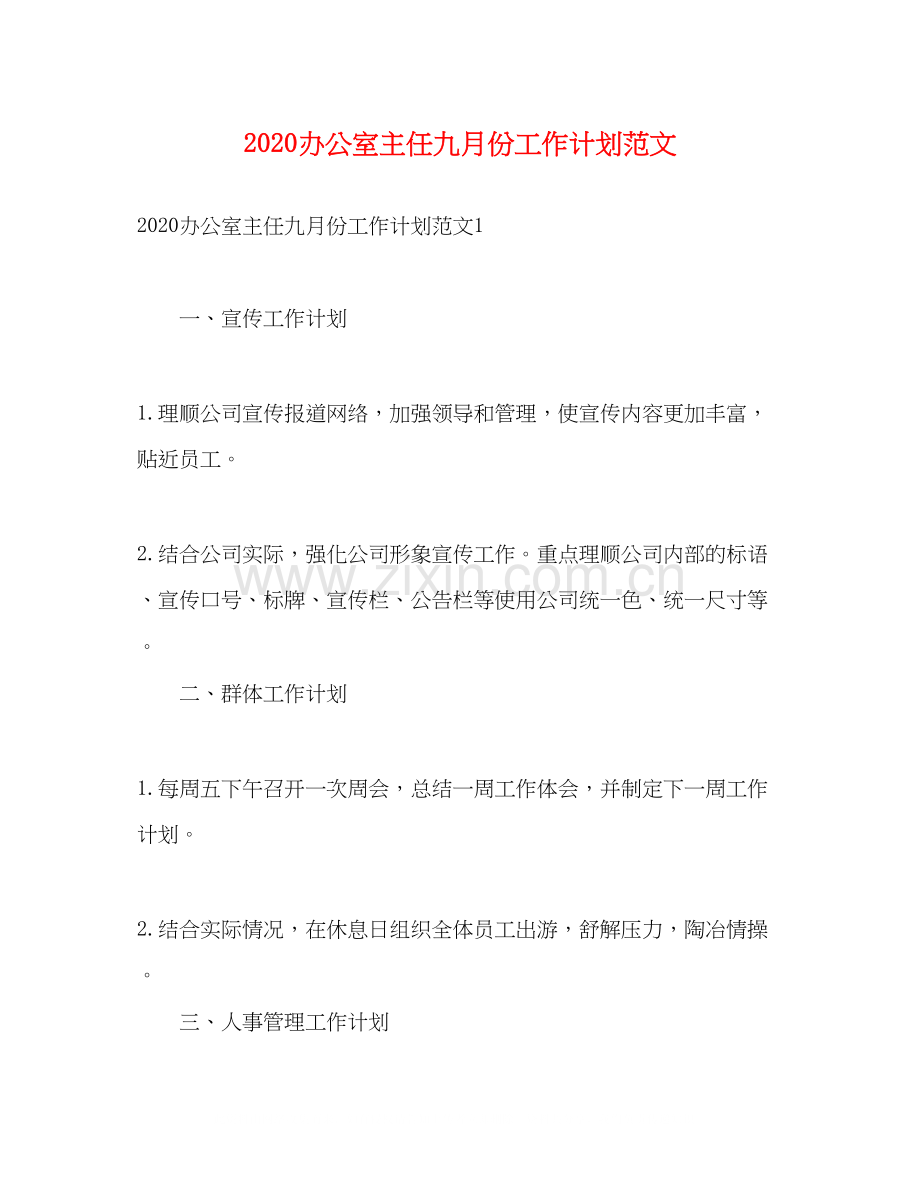 办公室主任九月份工作计划范文.docx_第1页