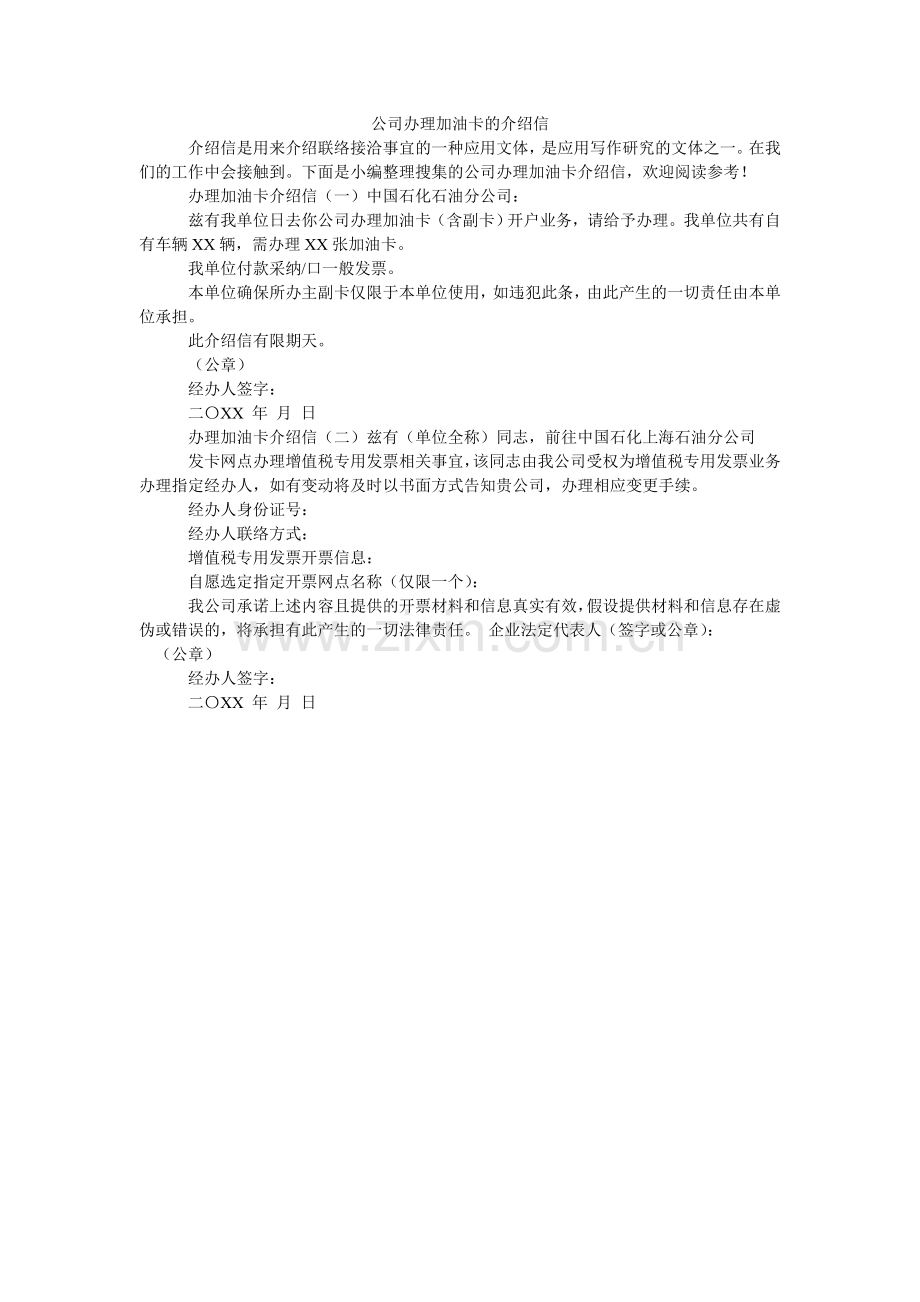 公司办理加油卡的介绍信.doc_第1页