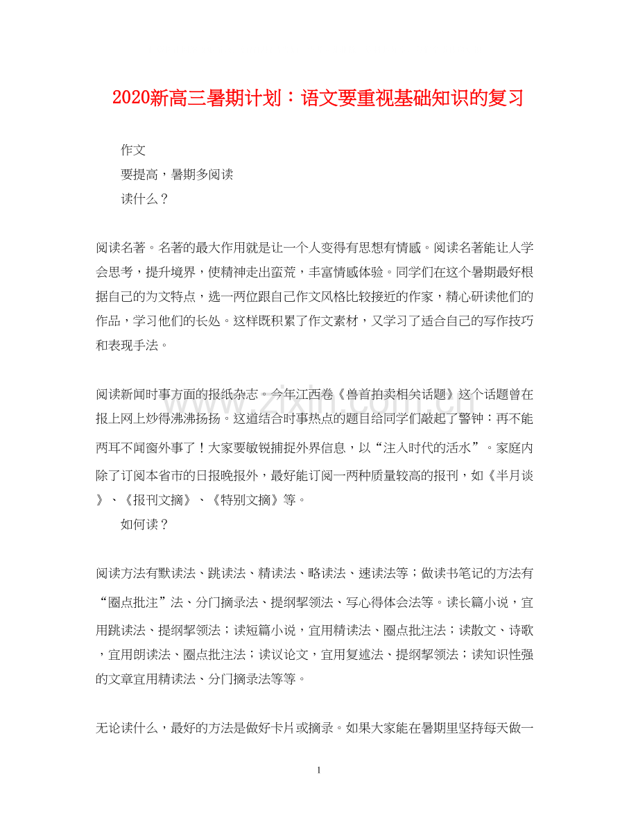 新高三暑期计划语文要重视基础知识的复习.docx_第1页