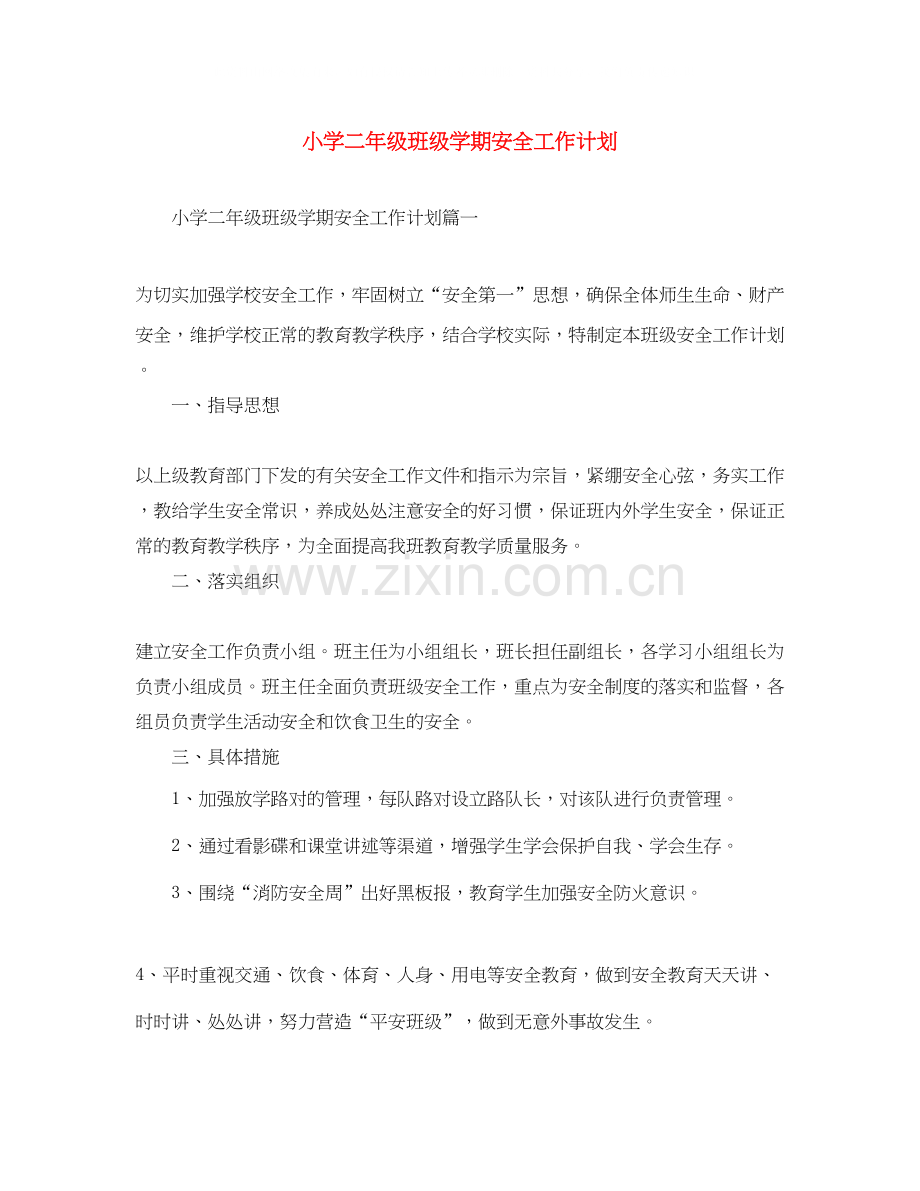小学二年级班级学期安全工作计划.docx_第1页