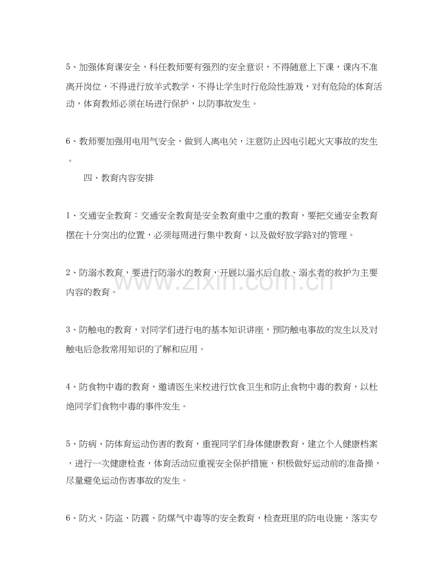 小学二年级班级学期安全工作计划.docx_第2页
