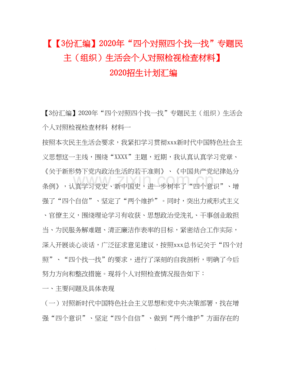 【【3份汇编】年四个对照四个找一找专题民主（组织）生活会个人对照检视检查材料】招生计划汇编.docx_第1页