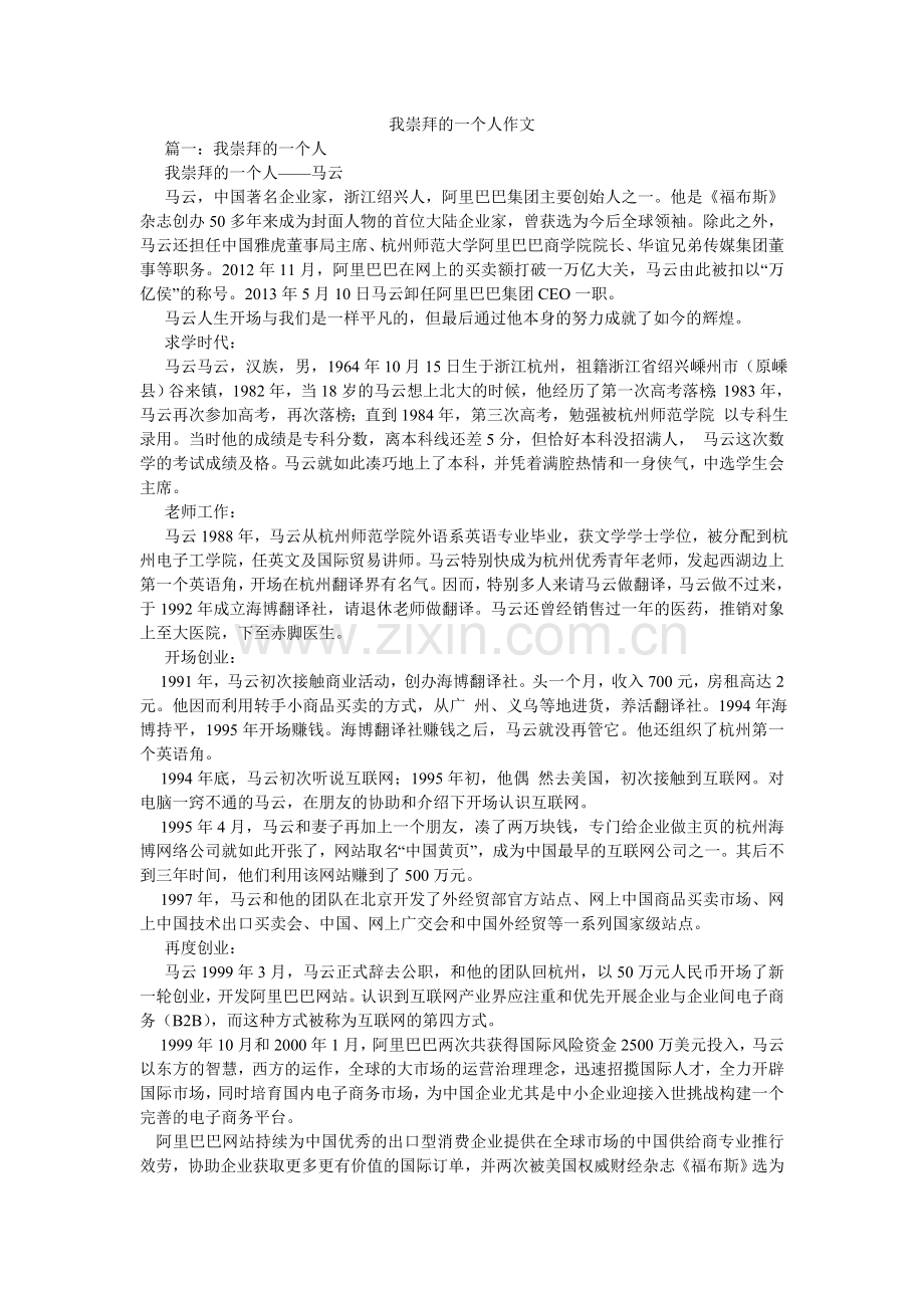 我崇拜的一个人作文.doc_第1页