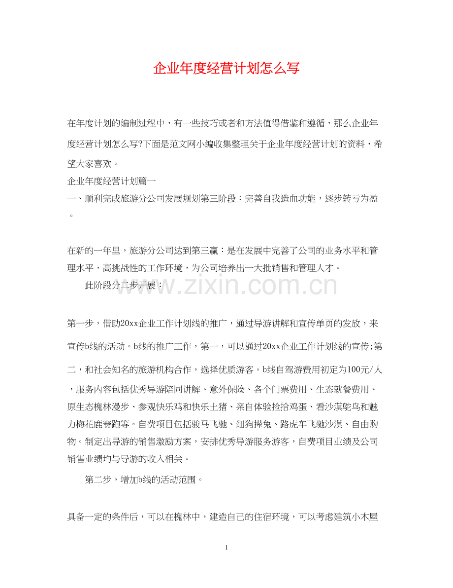 企业年度经营计划怎么写.docx_第1页