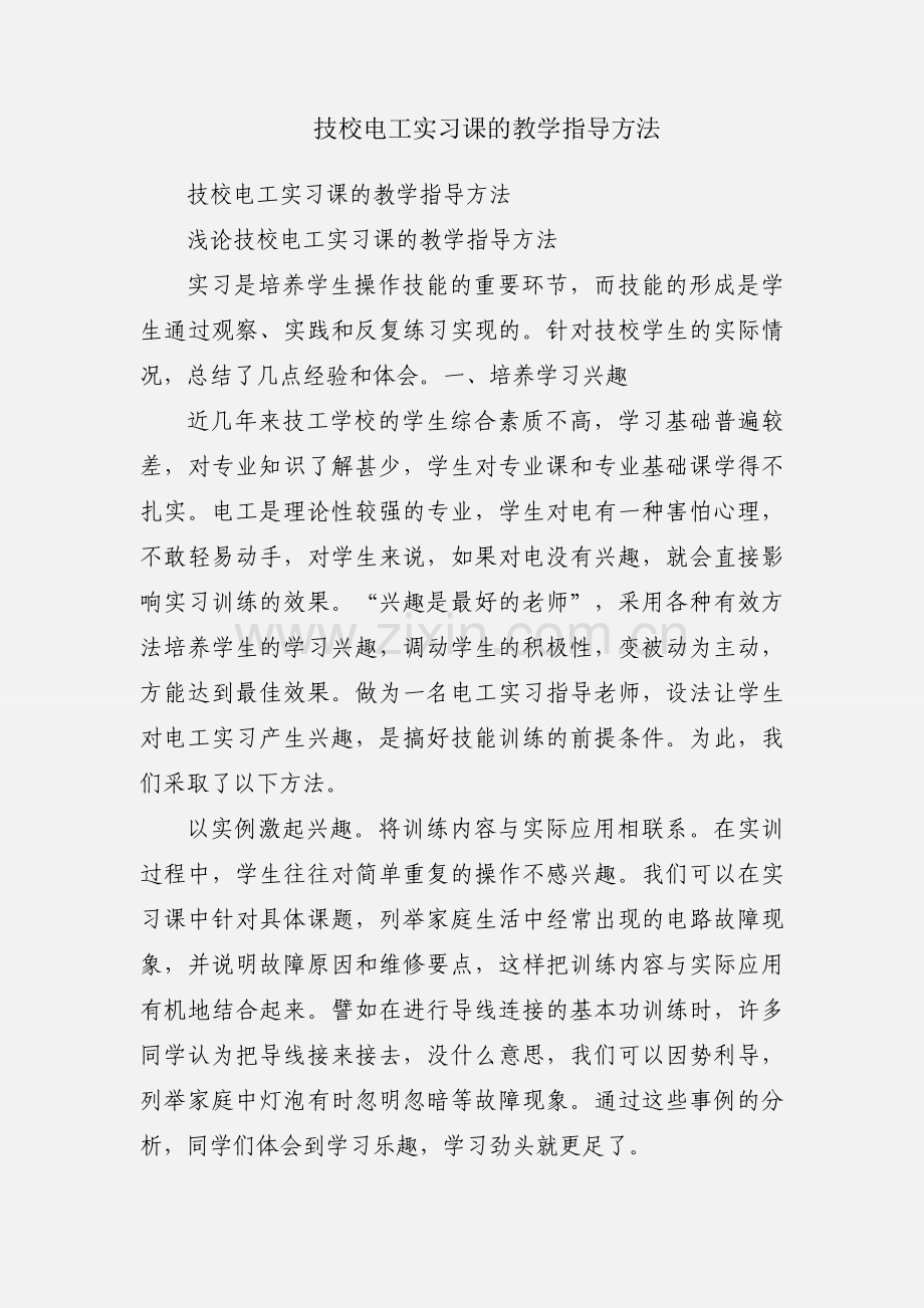 技校电工实习课的教学指导方法.docx_第1页