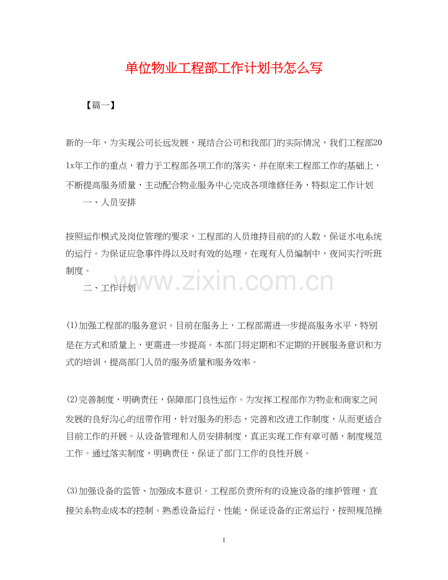 单位物业工程部工作计划书怎么写.docx_第1页