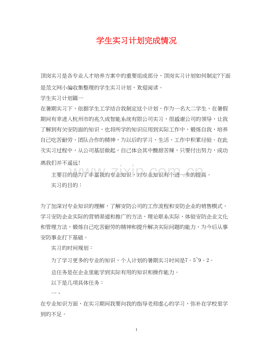 学生实习计划完成情况.docx_第1页