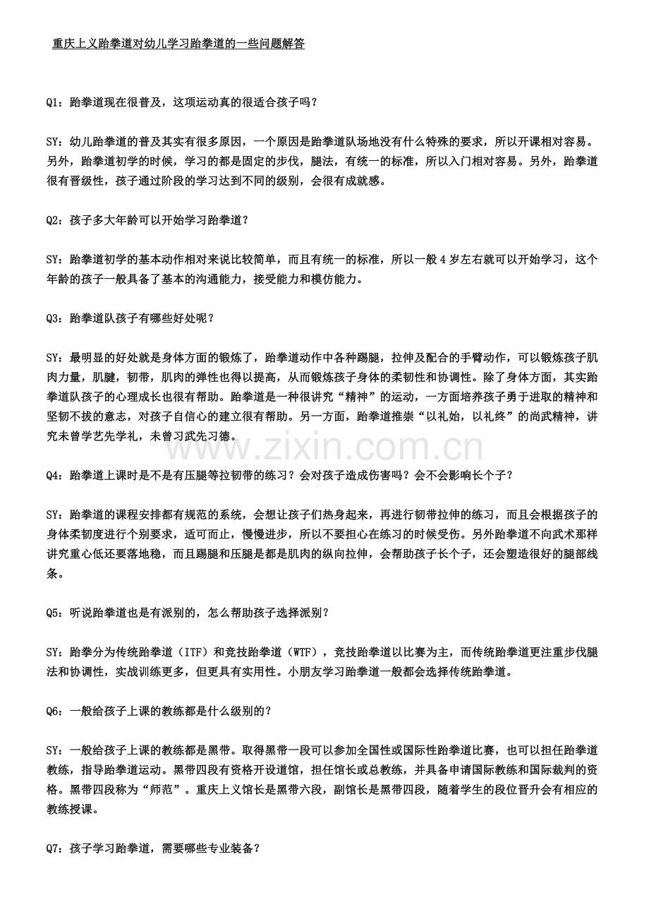 重庆幼儿跆拳道.doc_第1页