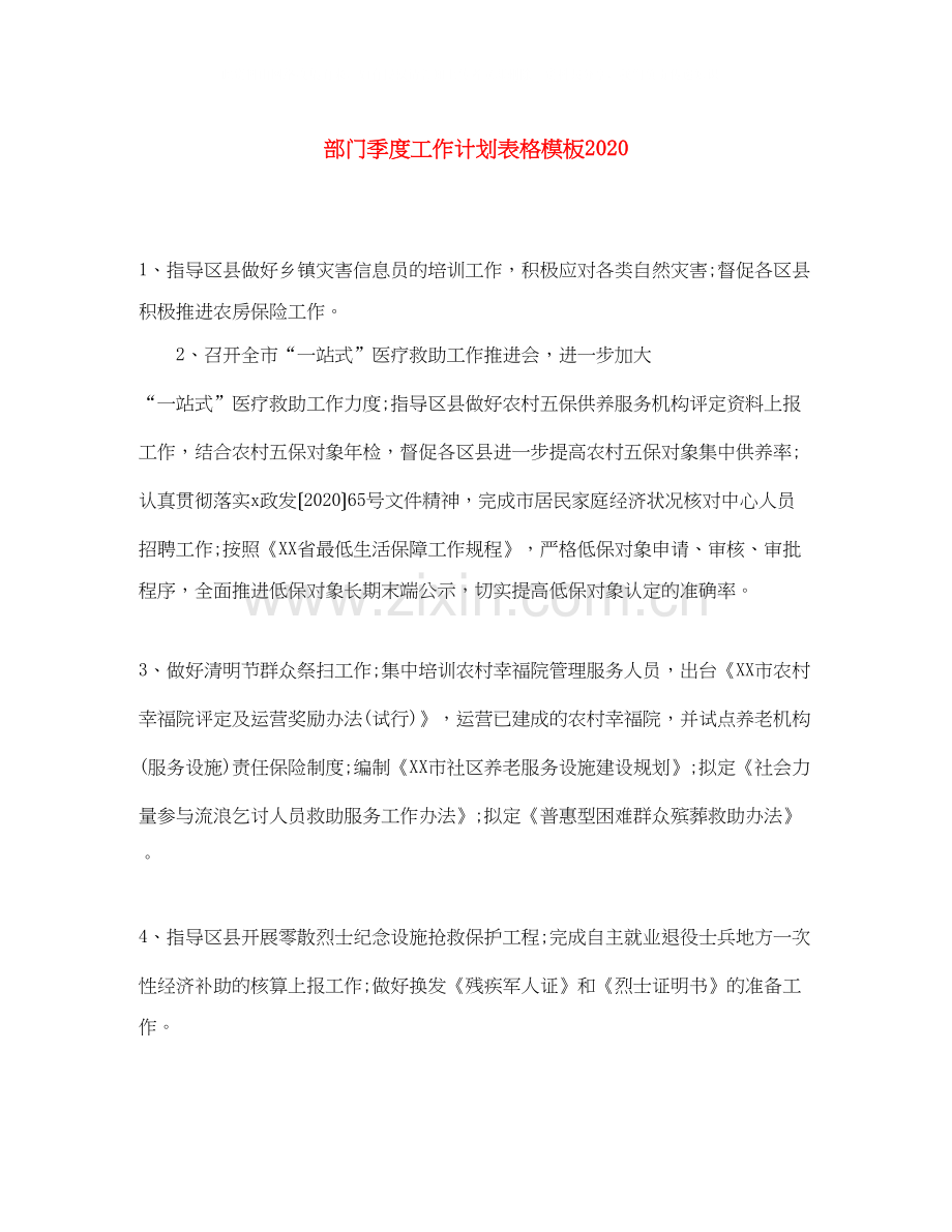 部门季度工作计划表格模板.docx_第1页
