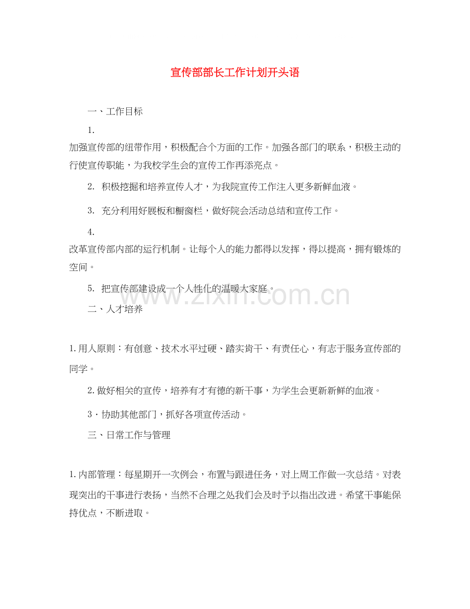 宣传部部长工作计划开头语.docx_第1页