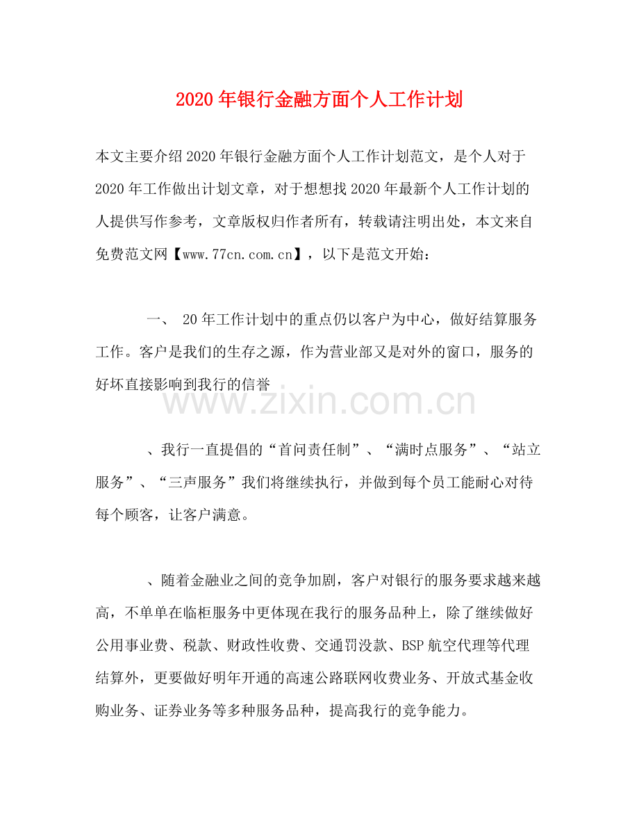 2020年银行金融方面个人工作计划.docx_第1页