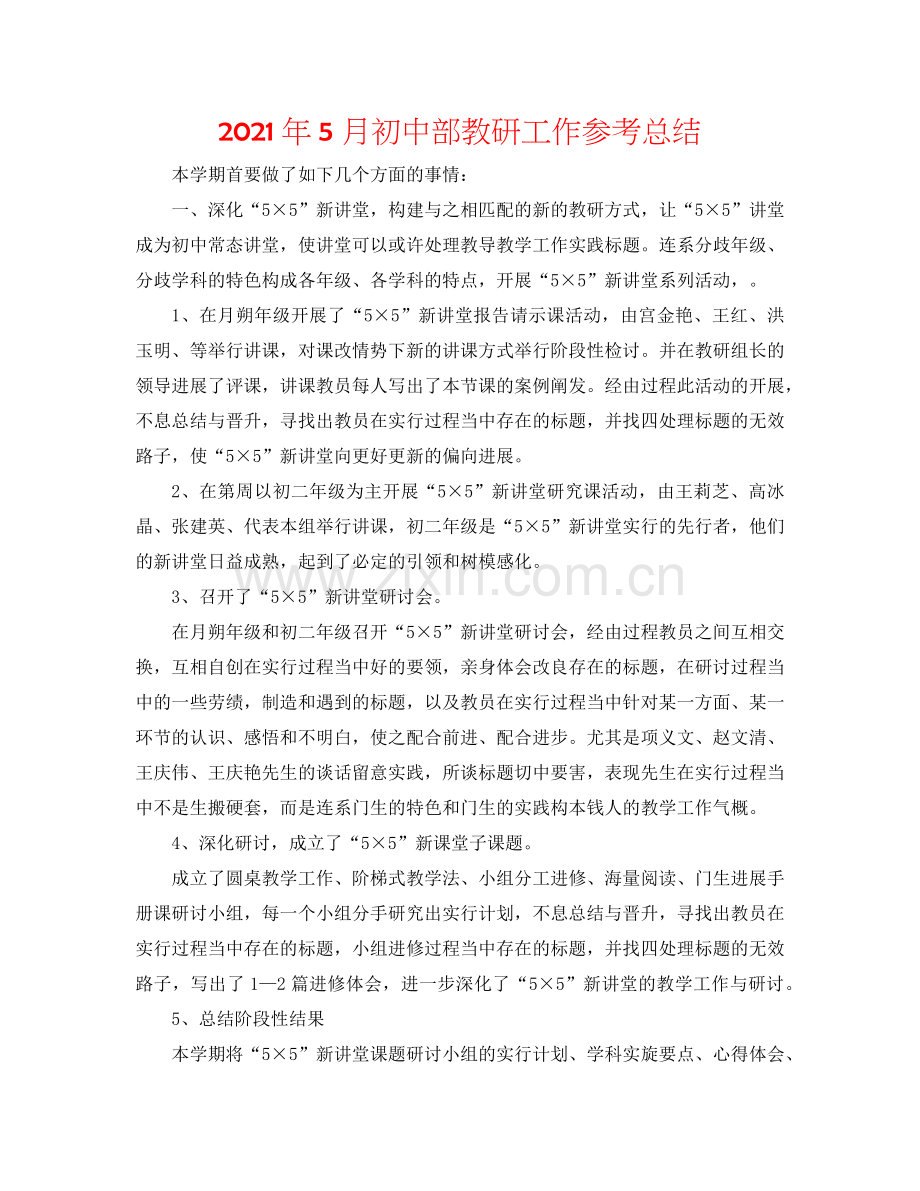 2024年5月初中部教研工作参考总结.doc_第1页