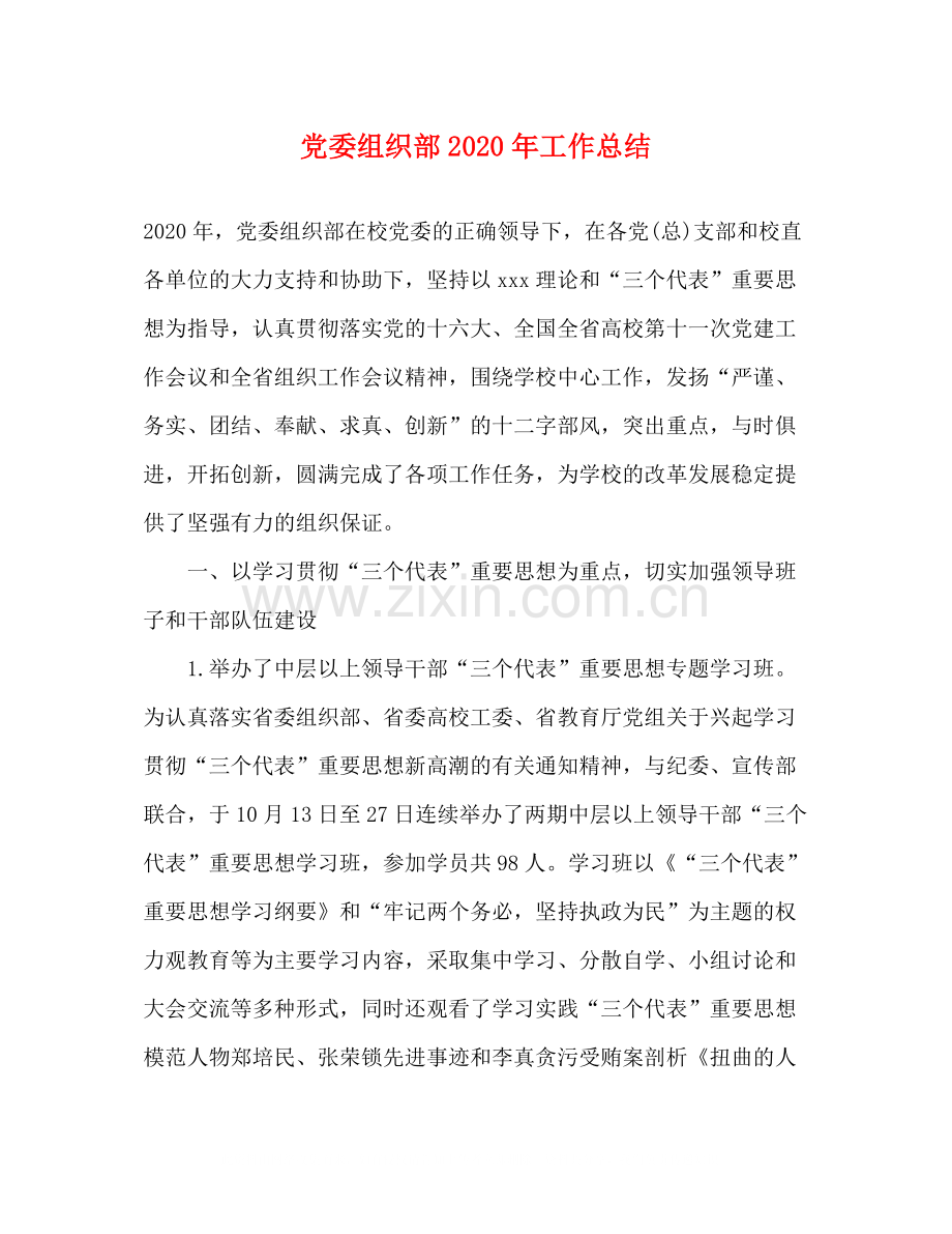 党委组织部年工作总结.docx_第1页