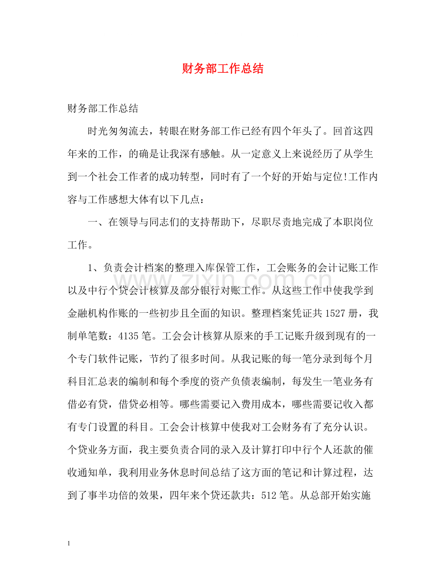 财务部工作总结2.docx_第1页