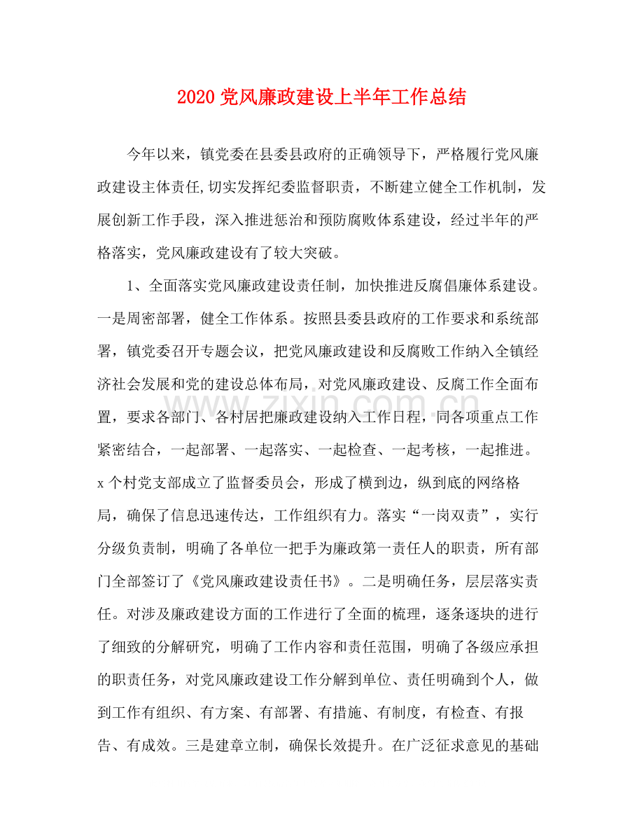 党风廉政建设上半年工作总结.docx_第1页