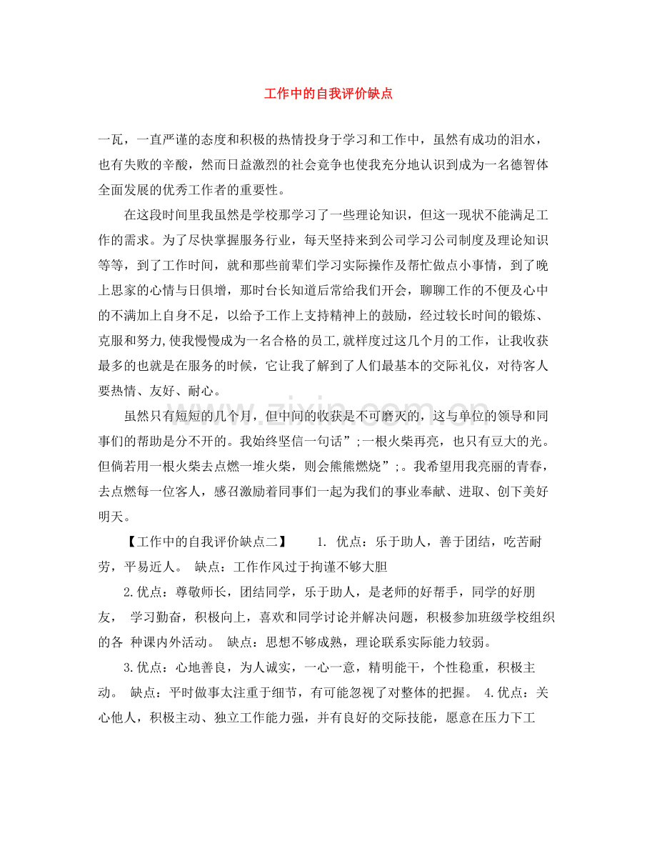 工作中的自我评价缺点.docx_第1页