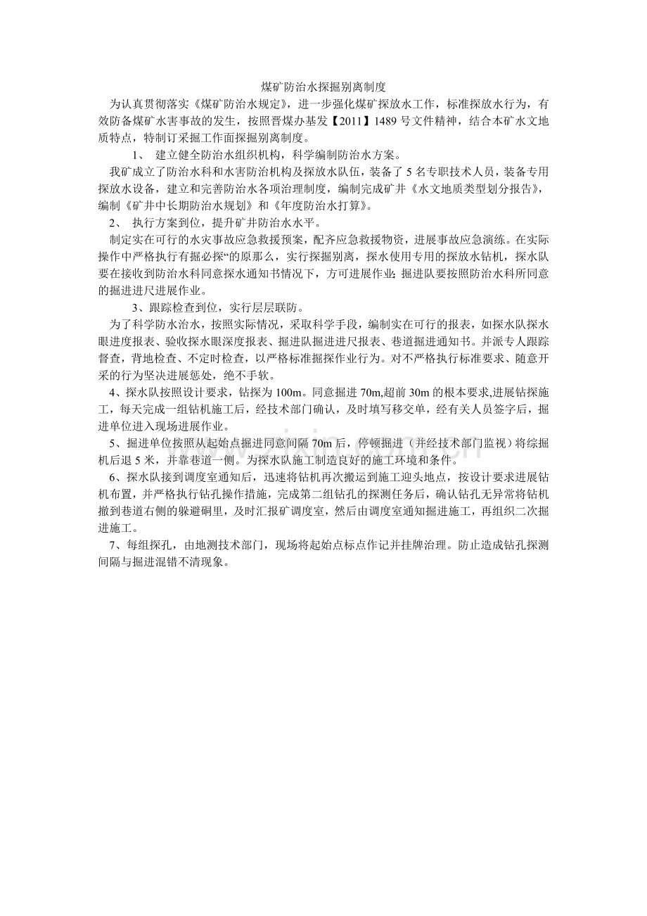 煤矿防治水探掘分离制度.doc_第1页