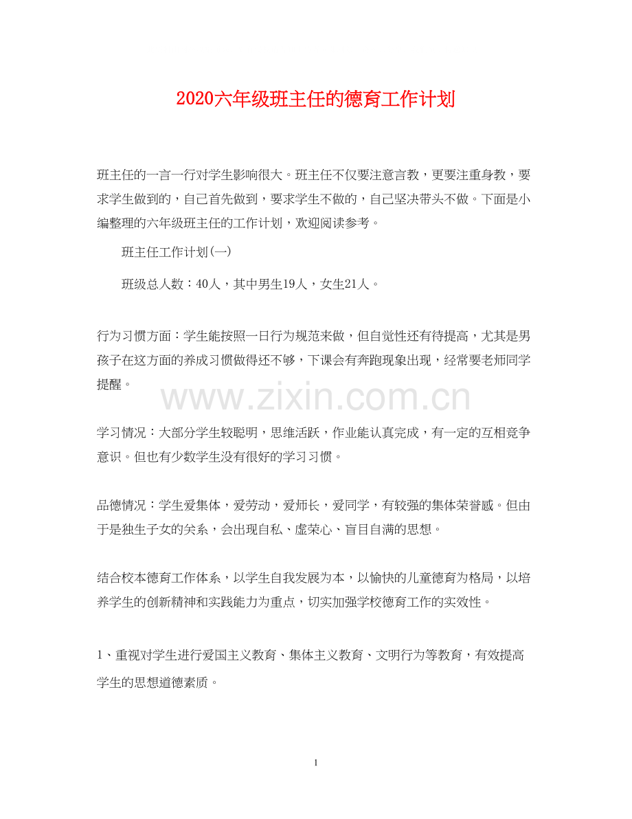 六年级班主任的德育工作计划.docx_第1页