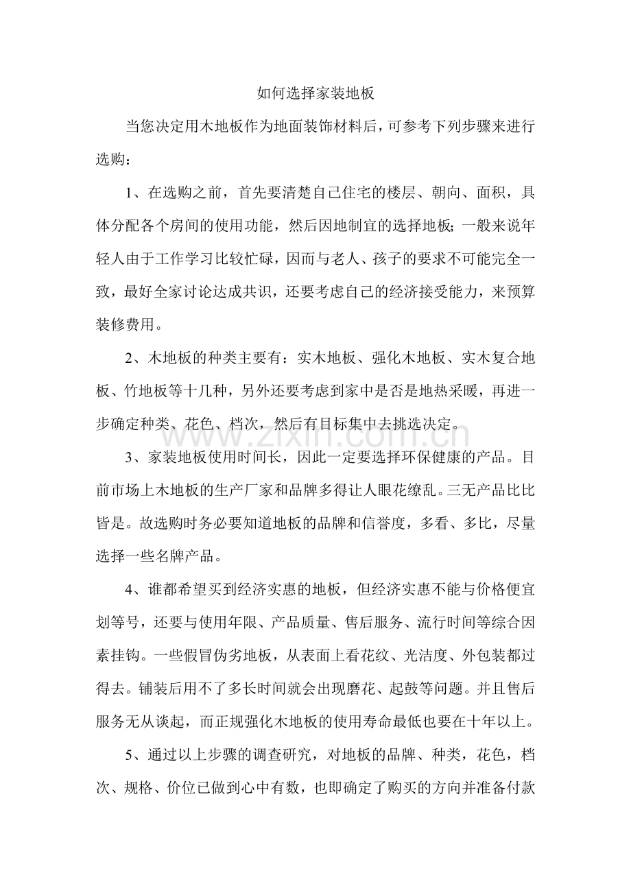 如何选择家装地板.doc_第1页
