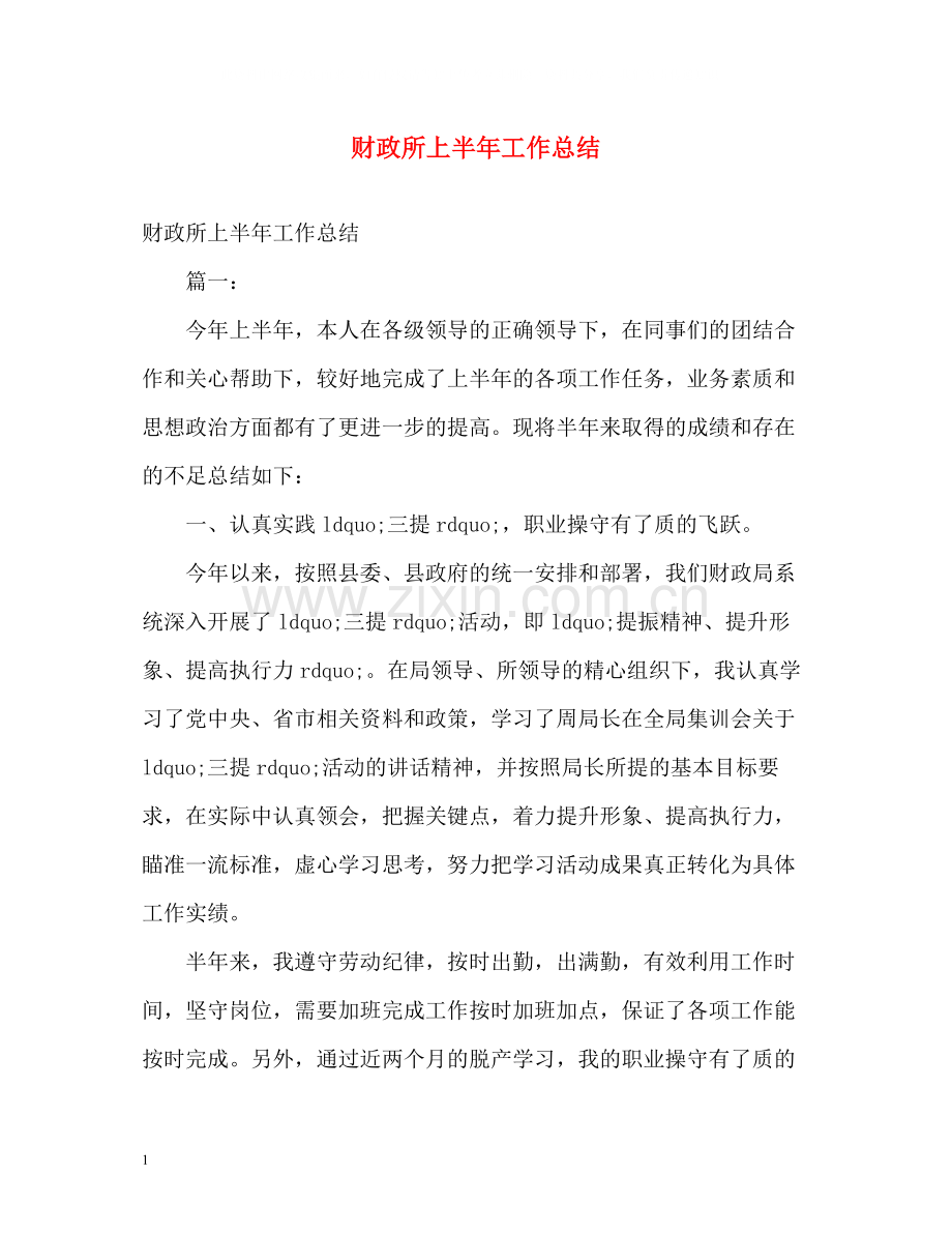 财政所上半年工作总结.docx_第1页