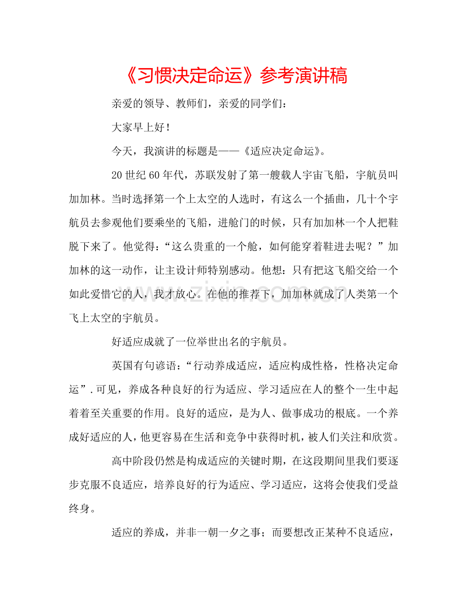 《习惯决定命运》参考演讲稿.doc_第1页