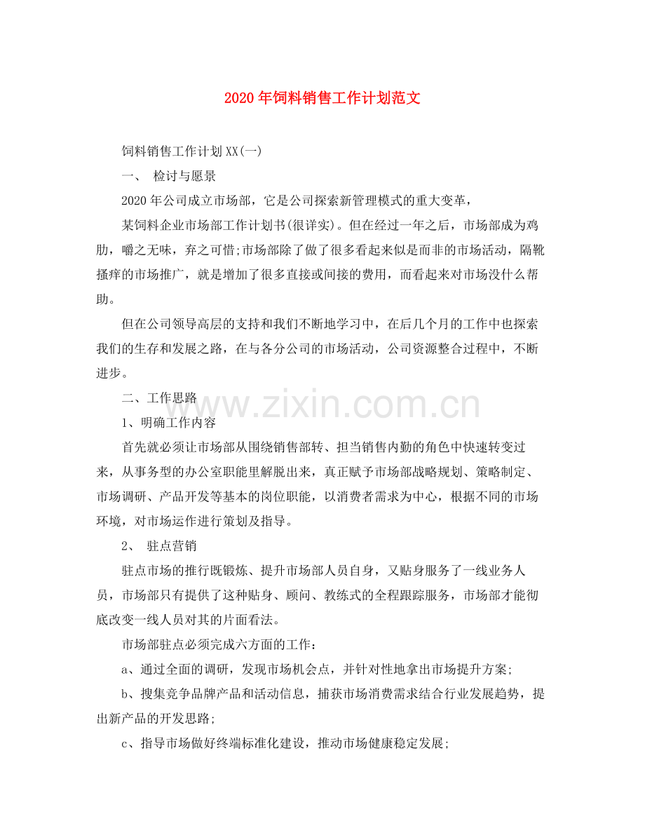 2020年饲料销售工作计划范文.docx_第1页