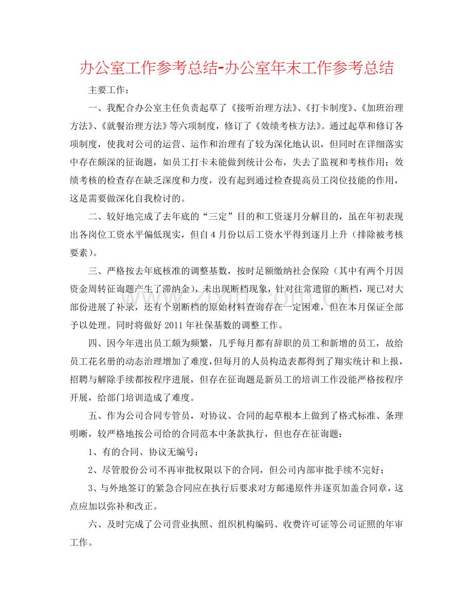办公室工作参考总结-办公室年末工作参考总结.doc_第1页