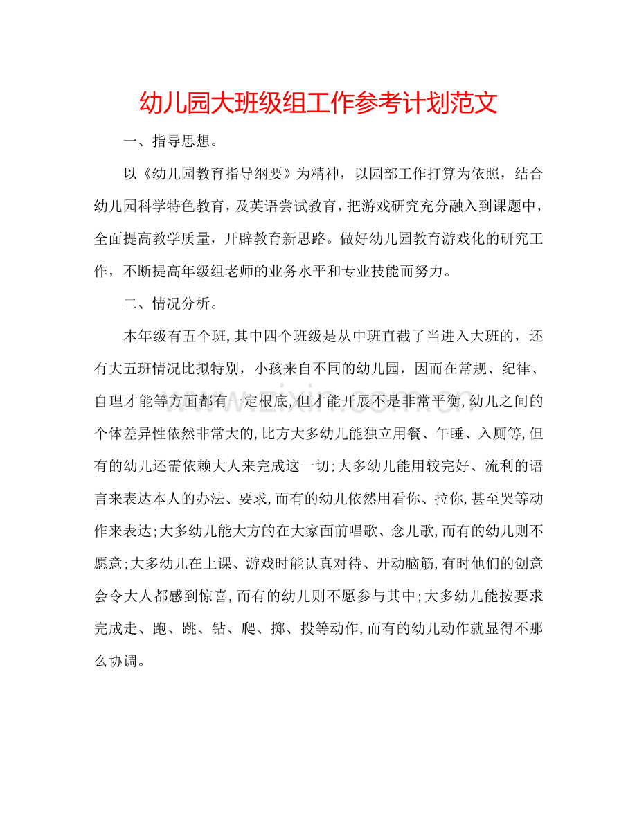 幼儿园大班级组工作参考计划范文.doc_第1页