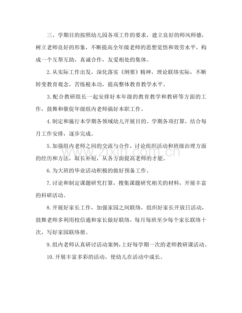 幼儿园大班级组工作参考计划范文.doc_第2页